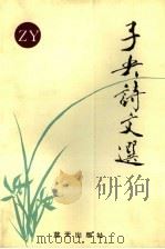 子央诗文选 1995 PDF电子版封面 7800816206 子央著