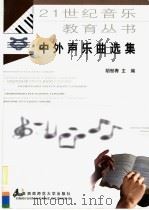 中外声乐曲选集 1999 PDF电子版封面 7562120439 胡郁青主编
