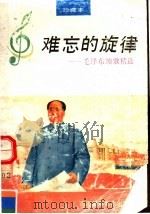 难忘的旋律 毛泽东颂歌精选 1992 PDF电子版封面 7805712077 李仁等编