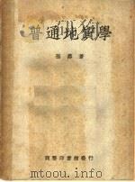 普通地质学  第5版   1950  PDF电子版封面  58341·1  孙鼐著 
