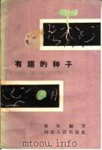 有趣的种子（1960 PDF版）