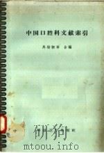 中国口腔科文献索引 1958 PDF电子版封面 14·519 马俊驷等编