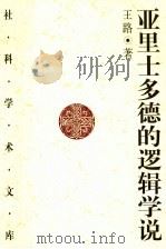亚里士多德的逻辑学说（1991.3 PDF版）