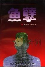 鱼孽（1998 PDF版）