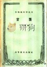 甘薯（1959 PDF版）