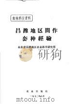 昌潍地区间作套种经验（1972 PDF版）