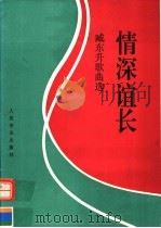 情深谊长 臧东升歌曲选 钢琴伴奏谱 1993 PDF电子版封面 7103010005 臧东升作