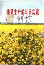 油菜生产的斗争实践（1972 PDF版）