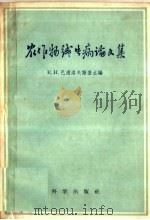 农作物线虫病论文集（1959 PDF版）