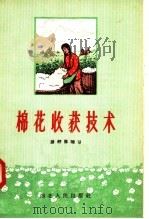 棉花收获技术（1958 PDF版）
