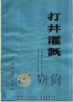 打井灌溉（1975 PDF版）