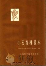 小麦育种技术（1961 PDF版）
