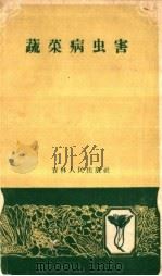 蔬菜病虫害（1959 PDF版）