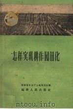怎样实现耕作园田化 1960 PDF电子版封面 T16104·172 福建省农业厅土地利用处编