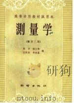高等学校教材试用本  测量学  修订二版（1956 PDF版）