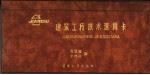建筑工程技术速算卡（1989 PDF版）
