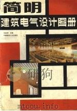 简明建筑电气设计图册 1990 PDF电子版封面 711201154X 刘宝林主编