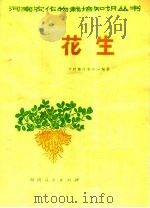 花生（1977 PDF版）