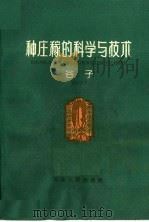 种庄稼的科学与技术  谷子（1964 PDF版）