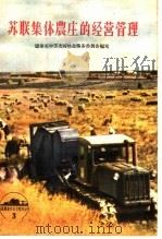 苏联集体农庄的经营管理（1956 PDF版）