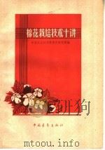 棉花栽培技术十讲（1959 PDF版）