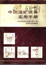 中国选矿设备实用手册 上 1992 PDF电子版封面 7111032527 冶金工业部马鞍山矿山研究院,孙时元等编