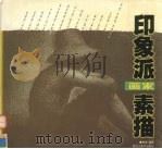 印象派画家素描（1998 PDF版）