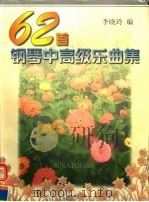 62首钢琴中高级乐曲集 1998 PDF电子版封面 7220042310 李晓玲编