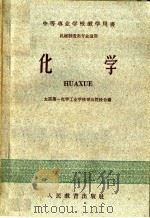 中等专业学校教学用书  化学  机械制造类专业适用（1960 PDF版）