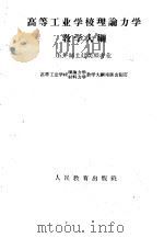 高等工业学校理论力学教学大纲  五年制土建类型专业（1960 PDF版）
