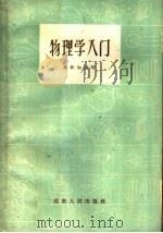 物理学入门 1959 PDF电子版封面 13109·23 黄世知编著