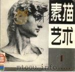 素描艺术  第1期（1995 PDF版）