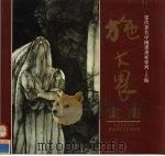 施大畏画集（1996 PDF版）
