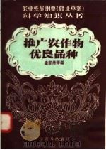 推广农作物优良品种（1958 PDF版）