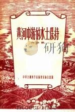 黄河中游的保持水土 1956 PDF电子版封面 方华荣著