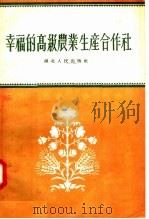 幸福的高级农业生产合作社 1956 PDF电子版封面 4106·7 湖北人民出版社编