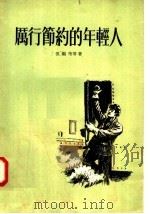 厉行节约的年轻人（1956 PDF版）