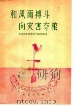和风雨博斗向灾害夺粮（1959 PDF版）