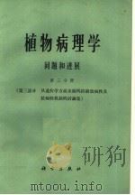 植物病理学问题和进展 第3分册 1965 PDF电子版封面 13031·1950 C·S·霍尔敦 G·W·菲舍尔 R·W·福尔敦等编;俞大绂等
