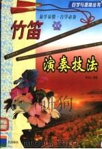 竹笛演奏技法（1999 PDF版）