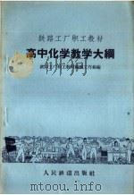 铁路工厂职工教材 高中化学教学大纲 1959 PDF电子版封面 7043·41 铁路工厂职工教材编辑工作组编
