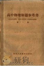 高中物理解题参考书 第1集 1959 PDF电子版封面 7159·88 福建教育学院编