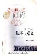 秩序与意义 1999 PDF电子版封面 7308022005 毛丹著