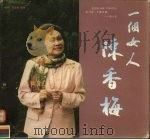 一个女人陈香梅 美国人钟爱的东方女子传奇 1997 PDF电子版封面 7205040108 杨平,刘金库编著