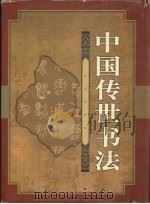 中国传世书法 1999 PDF电子版封面 7801081803 杨宪金,冬天晴主编