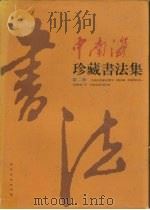 中南海珍藏书法集  第2卷（1998 PDF版）