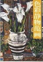 色彩静物范画（1997 PDF版）