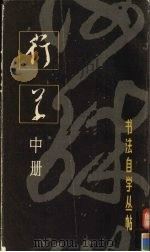 行草 中 1985 PDF电子版封面 7172·197 本社编