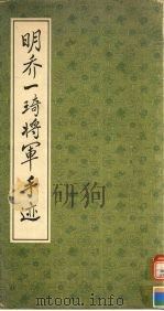 明乔一琦将军手迹   1989  PDF电子版封面  7805692033  （明）乔一琦书 