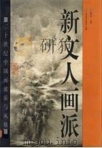 新文人画派 1997 PDF电子版封面 780625353X 陈绶祥主编